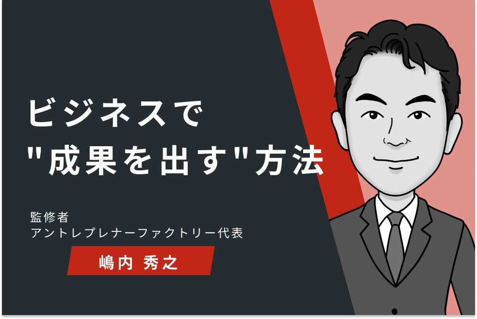 ビジネスで”成果を出す”方法